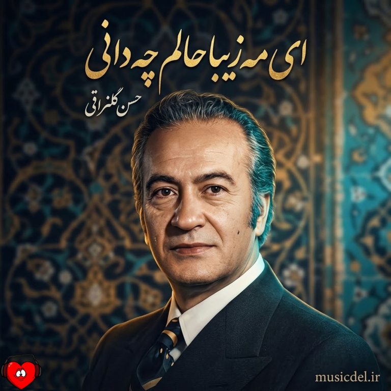 ای مه زیبا حالم چه دانی کز جهان سیرم cover